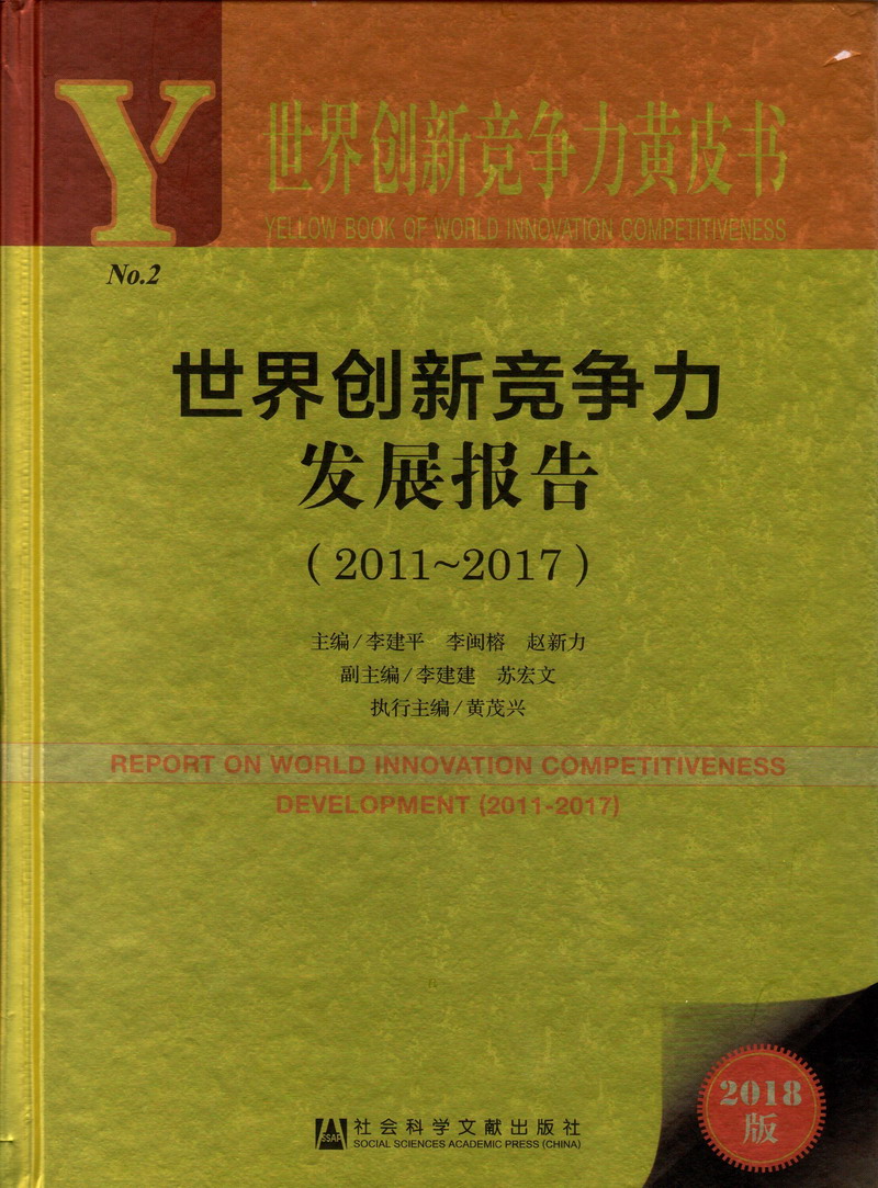 尻女人的鸡鸡世界创新竞争力发展报告（2011-2017）